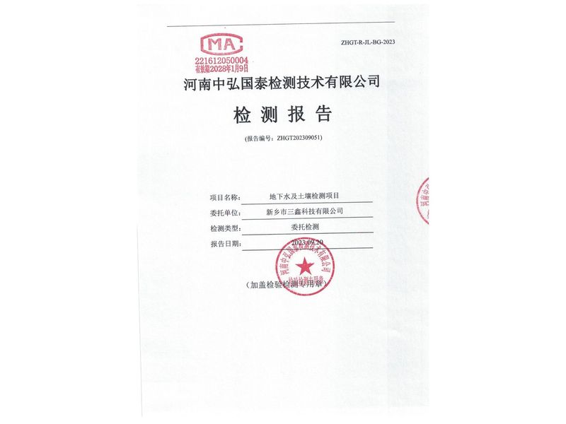 新鄉(xiāng)市三鑫科技有限公司2023年度土壤、地下水檢測(cè)報(bào)告